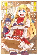真の仲間じゃないと勇者のパーティーを追い出されたので、辺境でスローライフすることにしました (5)
