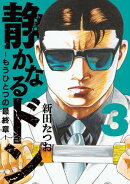 静かなるドン　ー もうひとつの最終章 ー(3)