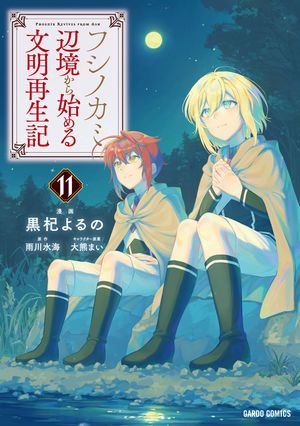 フシノカミ 11 〜辺境から始める文明再生記〜 書影