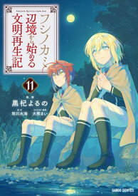 フシノカミ 11　〜辺境から始める文明再生記〜 【電子書籍】[ 黒杞よるの ]