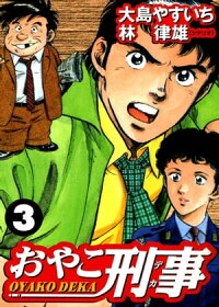 楽天kobo電子書籍ストア おやこ刑事 3 大島やすいち