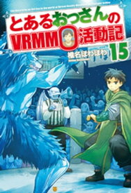 とあるおっさんのVRMMO活動記15【電子書籍】[ 椎名ほわほわ ]