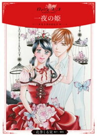一夜の姫〜ヒトヨルのヒメ〜【電子書籍】[ 花李くる実 ]