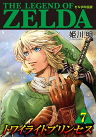 ゼルダの伝説 トワイライトプリンセス（7）【電子書籍】[ 姫川明 ]