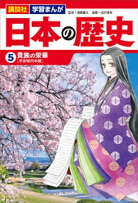 講談社　学習まんが　日本の歴史（５）　貴族の栄華 