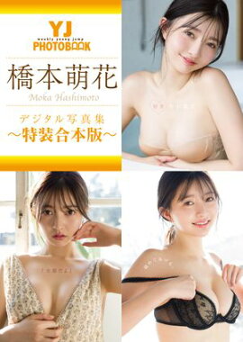 YJ 橋本萌花デジタル写真集〜特装合本版〜 