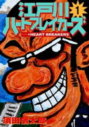 江戸川ハートブレーカーズ １巻