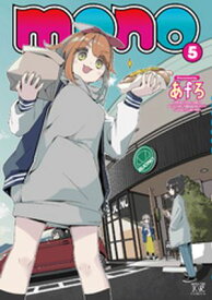 mono　5巻【電子書籍】[ あfろ ]