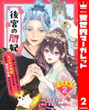 【合本版】後宮の闇妃〜人間に捨てられ魔獣の愛し子に。もふもふ魔獣を守るため、後宮で悪妃の仮面をかぶります〜 2…