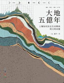 大地五億年：土壤如何決定生命興衰與文明命運