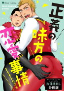 正義の味方の恋愛事情　フルールコミックスアンソロジー 肉体派BL【分冊版】