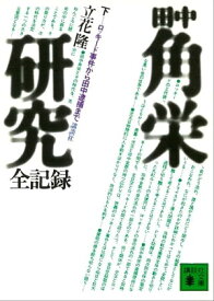 田中角栄研究全記録（下）【電子書籍】[ 立花隆 ]
