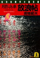 月影兵庫　放浪帖