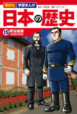 講談社　学習まんが　日本の歴史（１５）　明治維新 