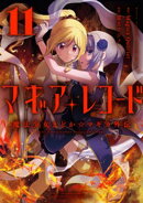 マギアレコード 魔法少女まどか☆マギカ外伝 11巻