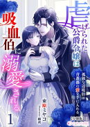 虐げられた公爵令嬢は吸血伯に溺愛される〜孤独な辺境伯は青薔薇の愛を手に入れる〜(1)【分冊版】1