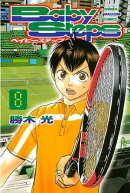 ベイビーステップ(８)