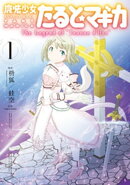 魔法少女たると☆マギカ The Legend of “Jeanne d’Arc” 1巻