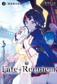 Fate/Requiem　2　懐想都市新宿【電子書籍】[ TYPEーMOON ]