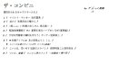 ザ・コンビニ