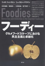 フーディー グルメフードスケープにおける民主主義と卓越化【電子書籍】[ ジョゼ・ジョンストン ]