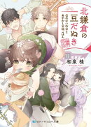 北鎌倉の豆だぬき 売れない作家とあやかし家族ごはん【電子限定特典付き】