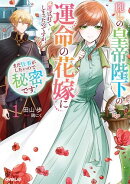 麗しの皇帝陛下の運命の花嫁に選ばれてしまったのですが、まだ仕事がしたいので秘密です！1