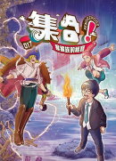 集合！RENDEZVOUS：017 猴猴族的祕寶