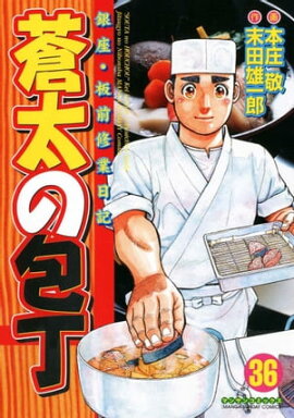 蒼太の包丁36 