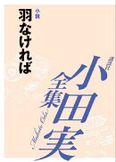羽なければ　【小田実全集】