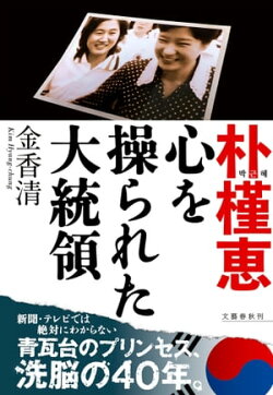 朴槿恵 心を操られた大統領