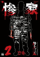 惨家　2