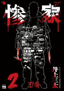 惨家　2 