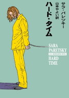 ハード・タイム 【電子書籍】[ サラ パレツキー ]