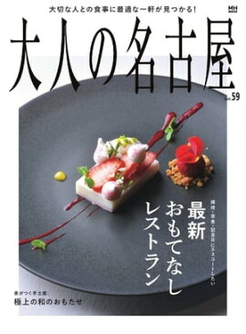 大人の名古屋 vol.59 特集：最新おもてなしレストラン 