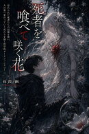 死者を喰べて咲く花