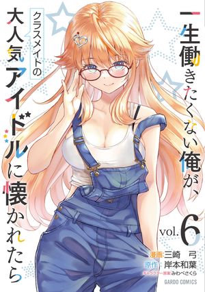 一生働きたくない俺が、クラスメイトの大人気アイドルに懐かれたら 6 書影