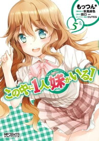 この中に1人、妹がいる！　5【電子書籍】[ もっつん＊ ]