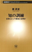 知の訓練ー日本にとって政治とは何かー（新潮新書）