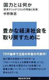 国力とは何かー経済ナショナリズムの理論と政策【電子書籍】[ 中野剛志 ]