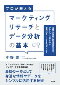 マーケティングリサーチとデータ分析の基本【電子書籍】[ 中野崇 ]