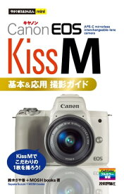 今すぐ使えるかんたんmini　Canon EOS Kiss M　基本＆応用 撮影ガイド【電子書籍】[ 鈴木さや香 ]