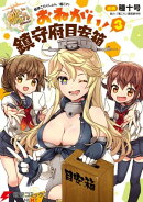 艦隊これくしょん -艦これ- おねがい!鎮守府目安箱 3