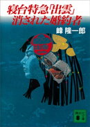 寝台特急「出雲」消された婚約者