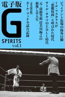 電子版　Gスピリッツ Vol.01 【電子書籍】[ Gスピリッツ編集部 ]