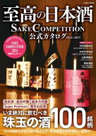 至高の日本酒 SAKE COMPETITION 公式カタログ 2024ー2025 【電子書籍】[ SAKE COMPETITION実行委員会 ]