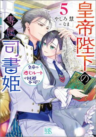 皇帝陛下の専属司書姫: 5　皇帝の逃亡ルートは回避不可!?【特典SS付】【電子書籍】[ やしろ慧 ]