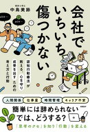 会社でいちいち傷つかない　認知行動療法が教える、心を守り成果を出すための考え方と行動 【電子書籍】[…