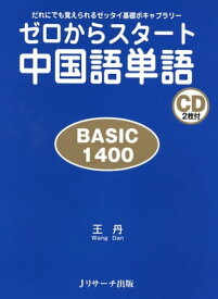 ゼロからスタート中国語単語 BASIC1400【電子書籍】[ 王　丹 著 ]