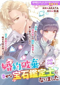 婚約破棄した伯爵令嬢は幸せな宝石鑑定士になりました【電子書籍】[ ARATA ]